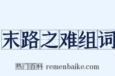 末路之难组词是什么意思的图片